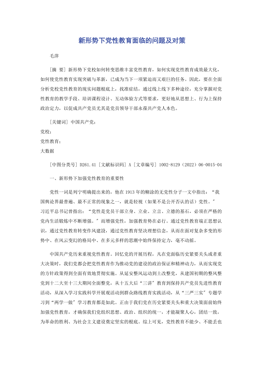 2023年新形势下党性教育面临的问题及对策2.docx_第1页