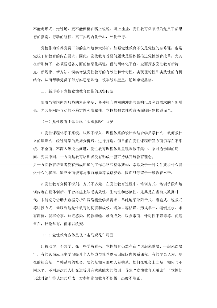 2023年新形势下党性教育面临的问题及对策2.docx_第2页