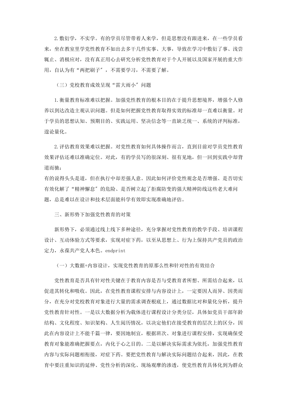 2023年新形势下党性教育面临的问题及对策2.docx_第3页