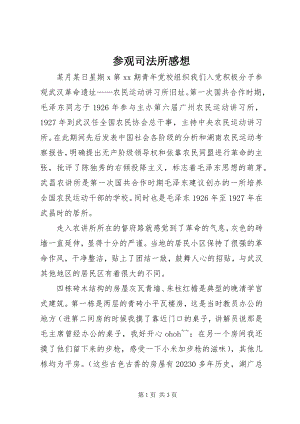 2023年参观司法所感想新编.docx