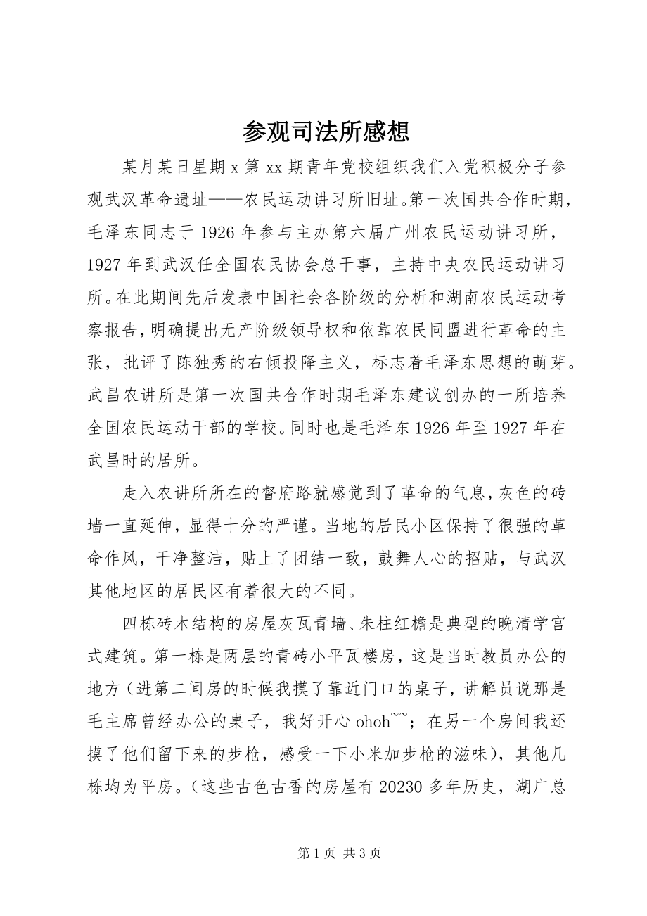 2023年参观司法所感想新编.docx_第1页