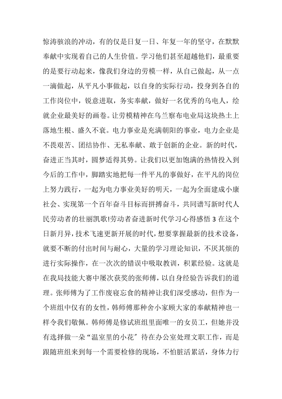 2023年劳动者奋进新时代个人学习心得感悟新版多篇.doc_第3页