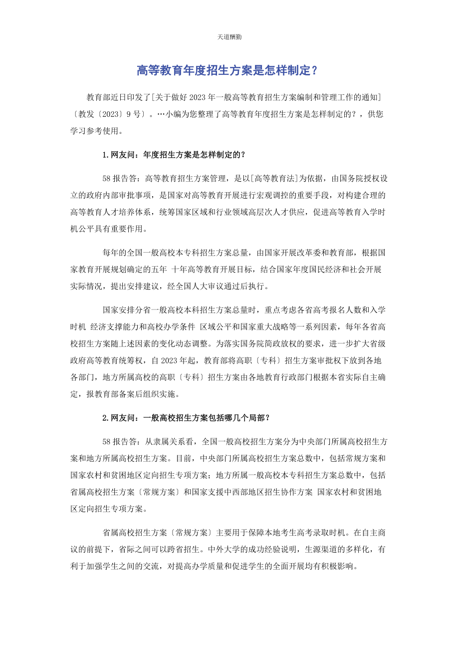 2023年高等教育度招生计划是怎样制定范文.docx_第1页