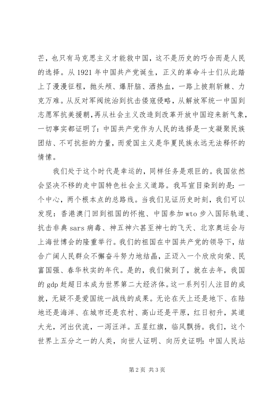 2023年建党90周演讲稿拥戴党的领导弘扬爱国精神.docx_第2页