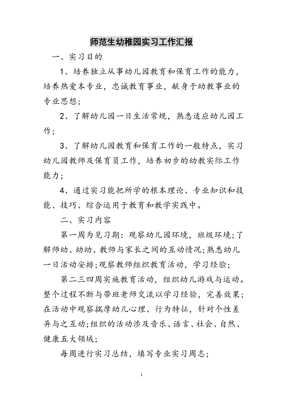 2023年师范生幼稚园实习工作汇报范文.doc_第1页