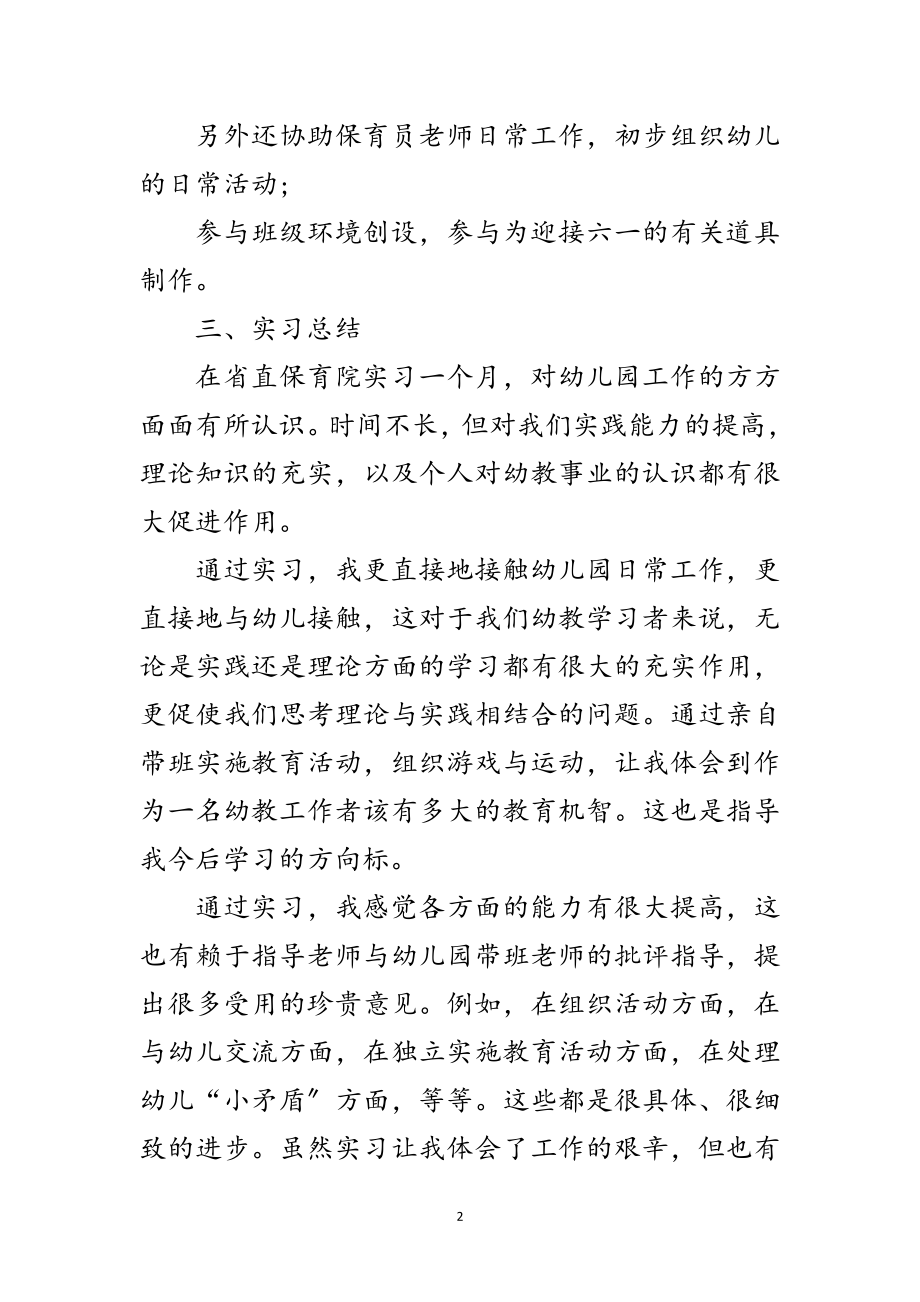 2023年师范生幼稚园实习工作汇报范文.doc_第2页