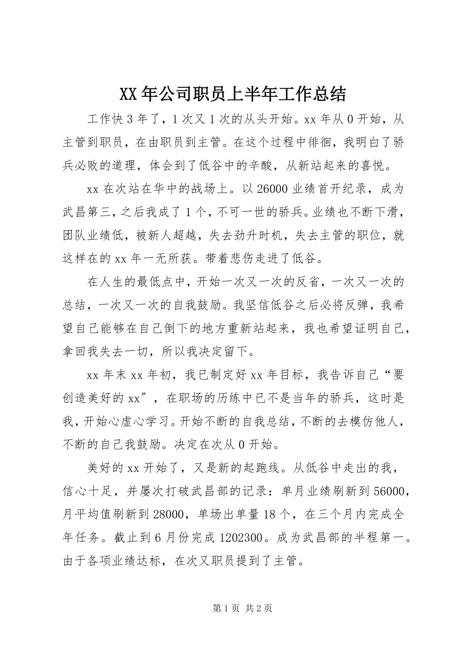 2023年公司职员上半年工作总结.docx_第1页