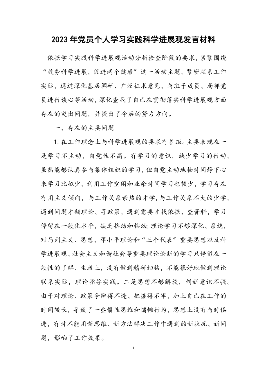 2023年党员个人学习实践科学发展观发言材料.docx_第1页