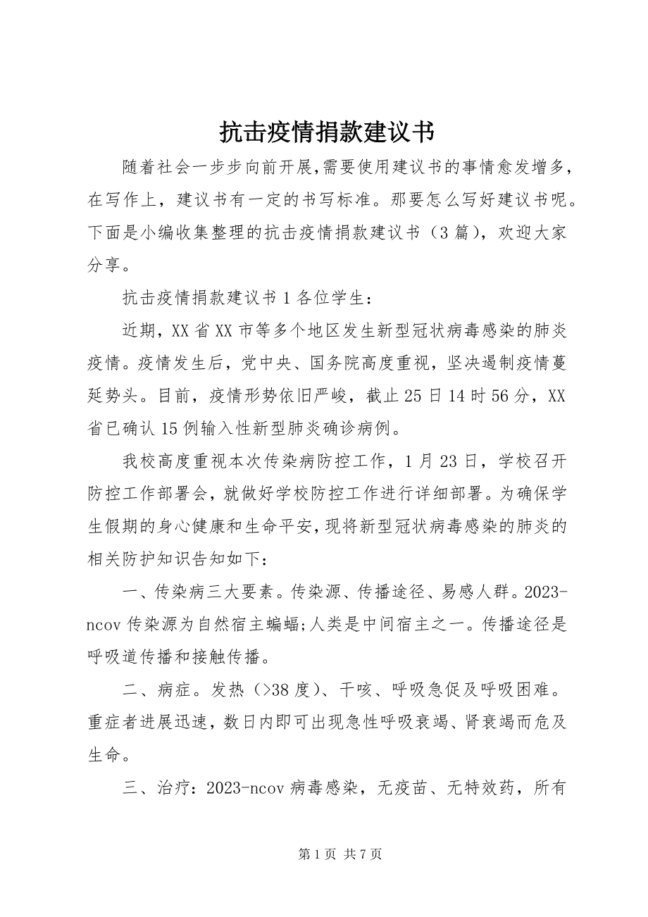 2023年抗击疫情捐款倡议书.docx_第1页