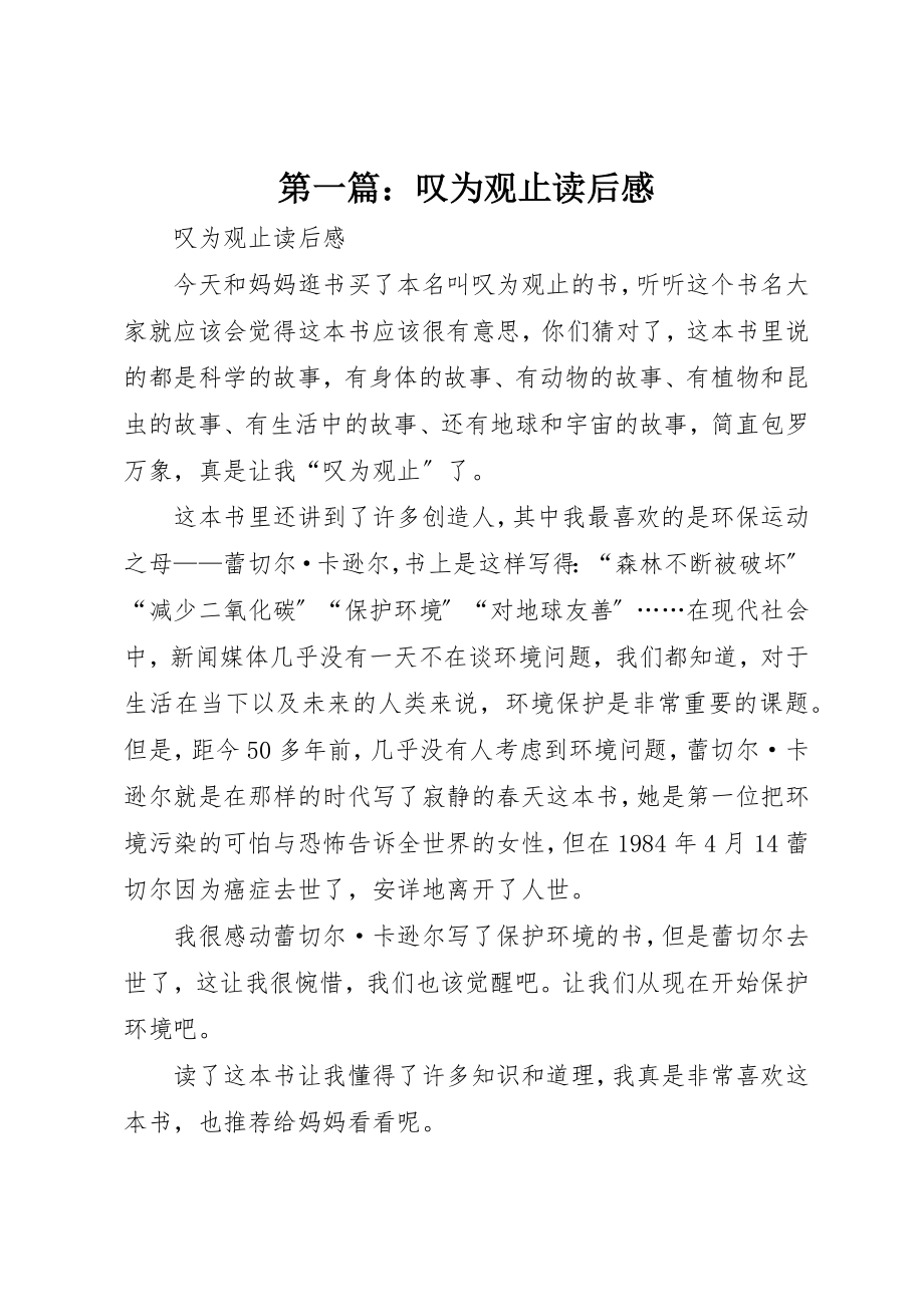 2023年xx叹为观止读后感新编.docx_第1页