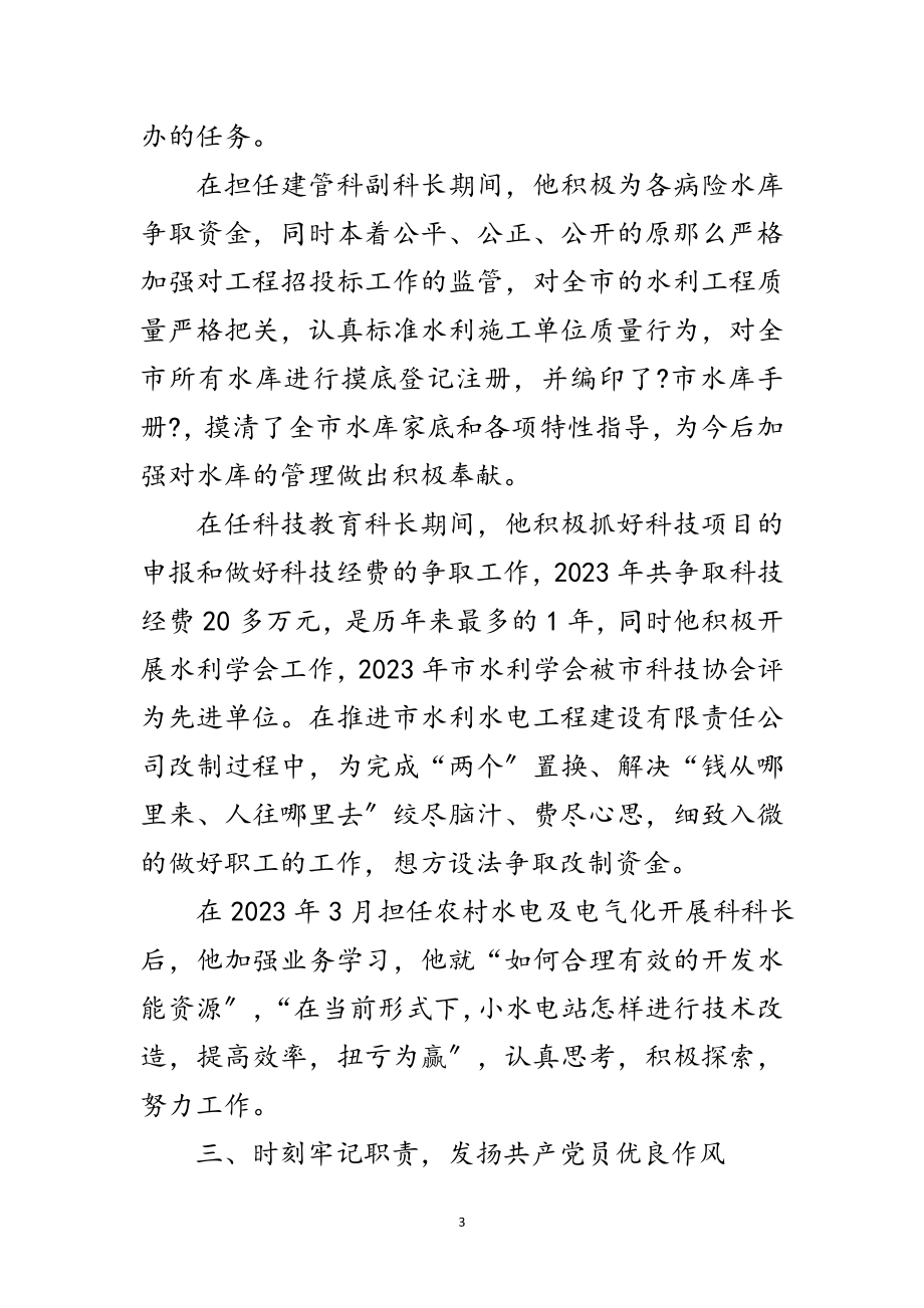 2023年排灌站技术干部先进事迹材料范文.doc_第3页