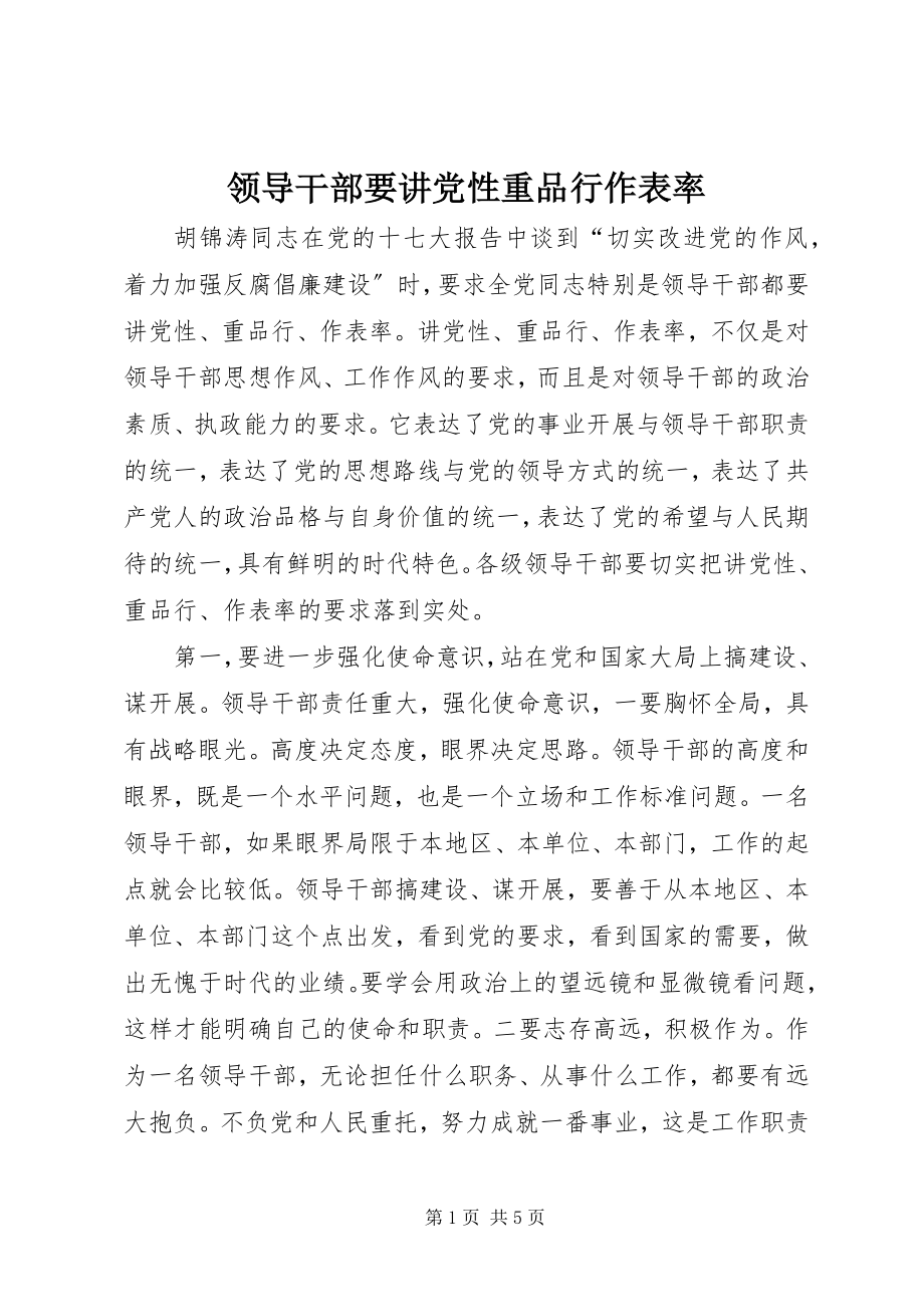 2023年领导干部要讲党性重品行作表率.docx_第1页