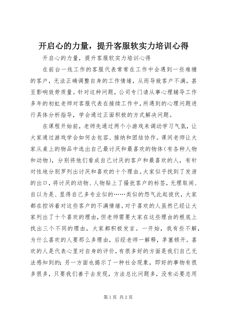 2023年《开启心的力量提升客服软实力》培训心得新编.docx_第1页