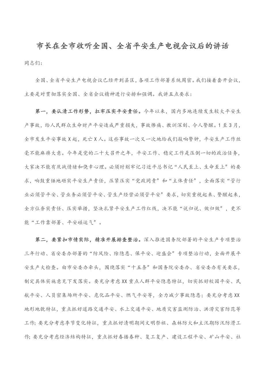 市长在2023年全市收听全国、全省安全生产电视电话会议后的讲话.docx_第1页