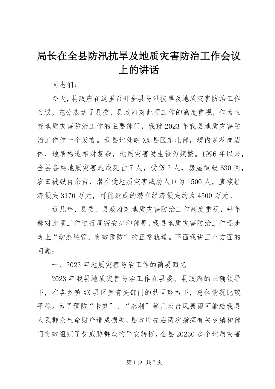 2023年局长在全县防汛抗旱及地质灾害防治工作会议上的致辞.docx_第1页