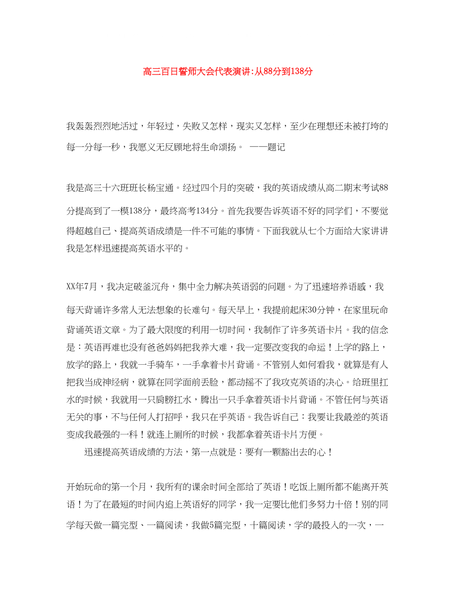 2023年高三百日誓师大会代表演讲从88分到138分.docx_第1页