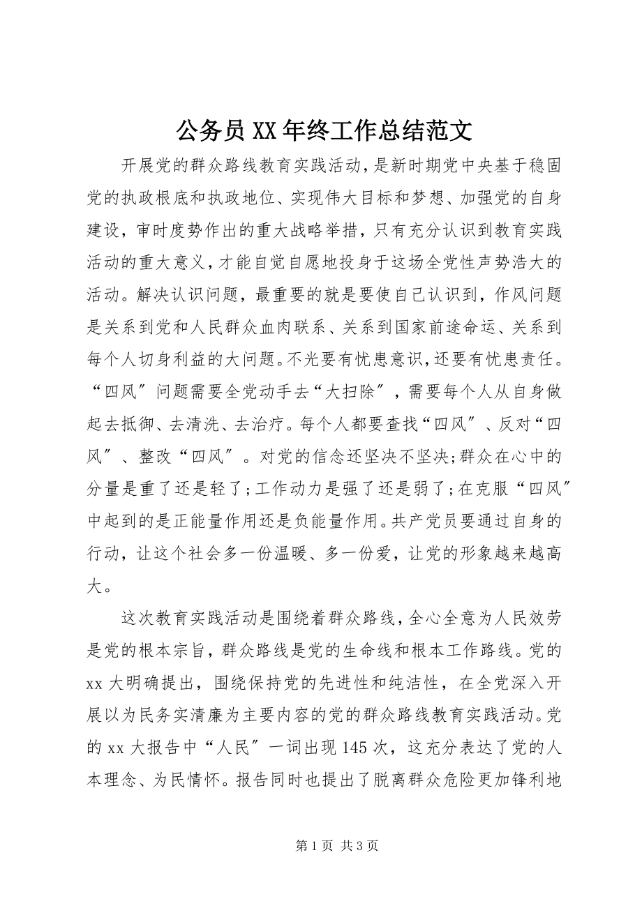 2023年公务员某年终工作总结2.docx_第1页