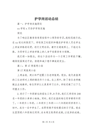 2023年护学岗活动总结.docx