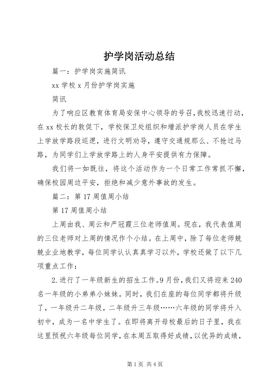 2023年护学岗活动总结.docx_第1页