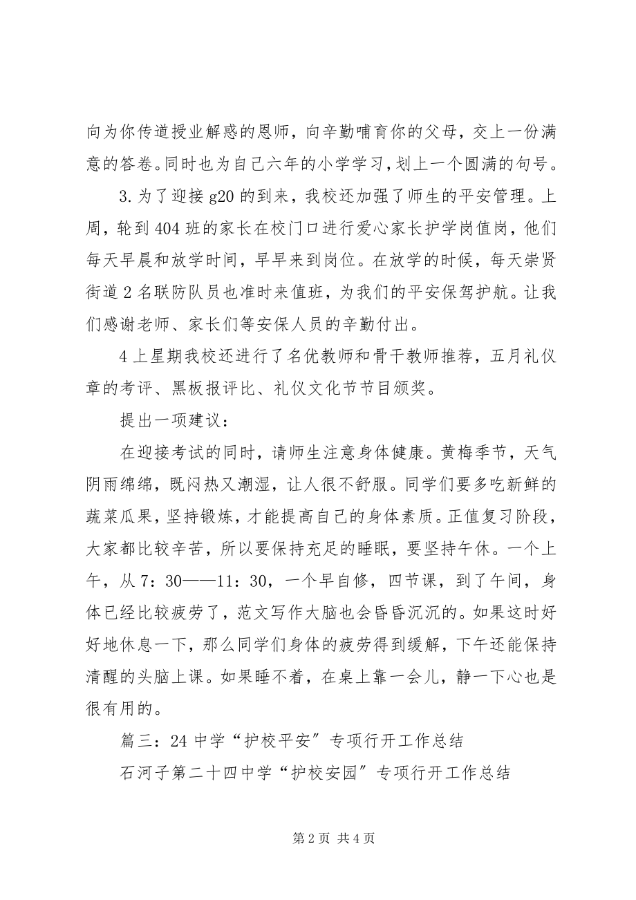 2023年护学岗活动总结.docx_第2页