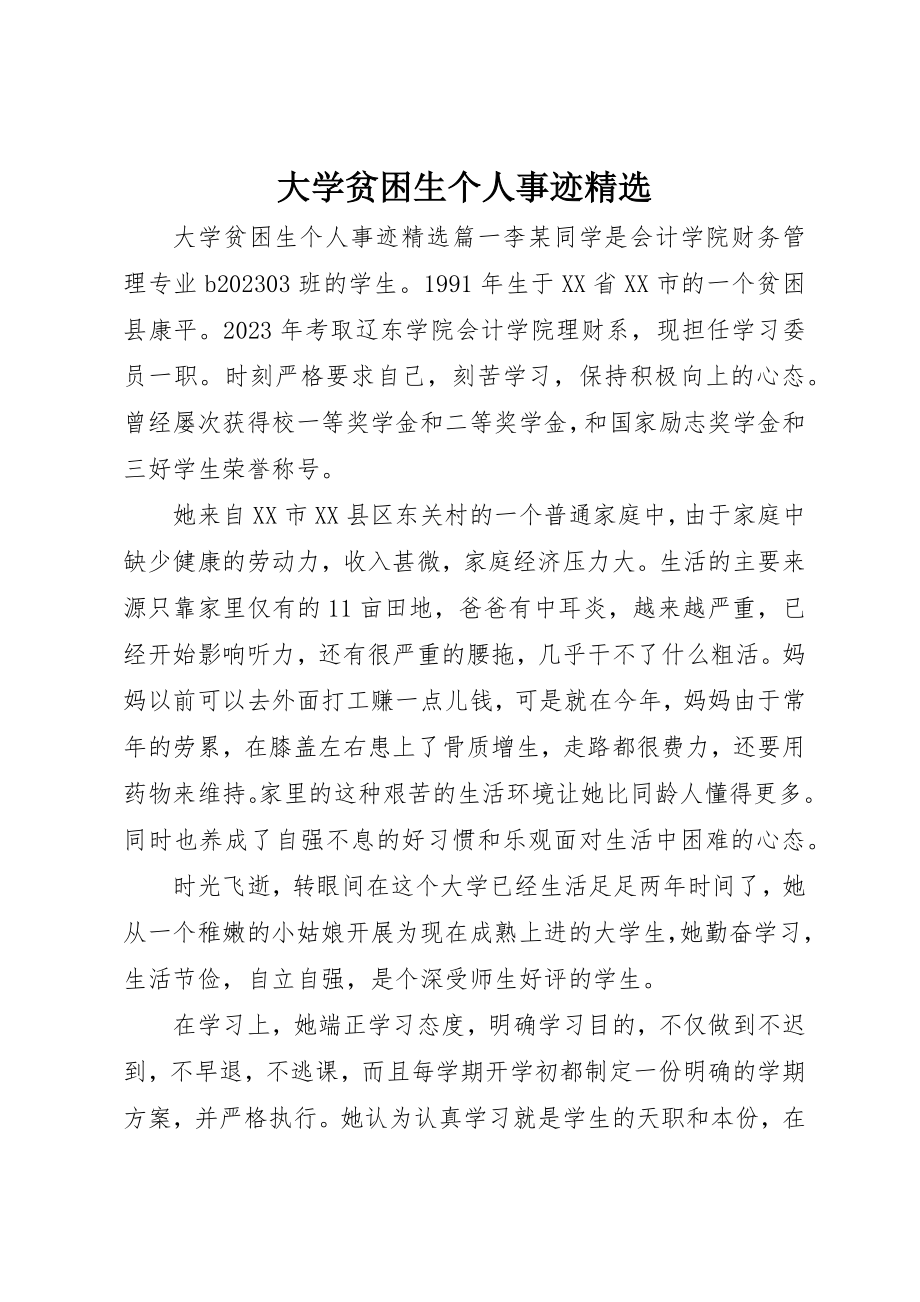 2023年大学贫困生个人事迹精选新编.docx_第1页