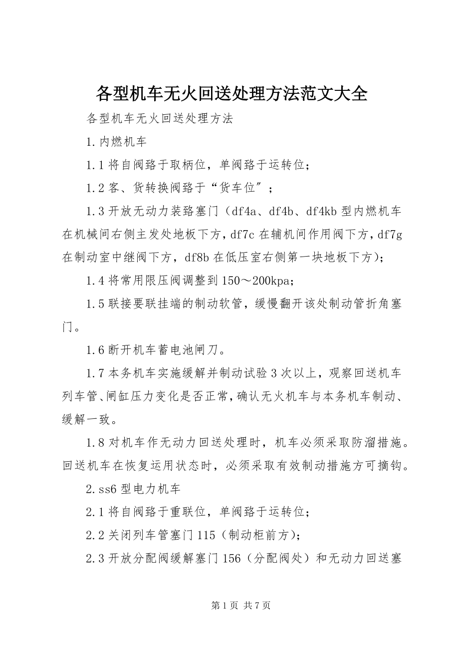 2023年各型机车无火回送处理办法大全.docx_第1页