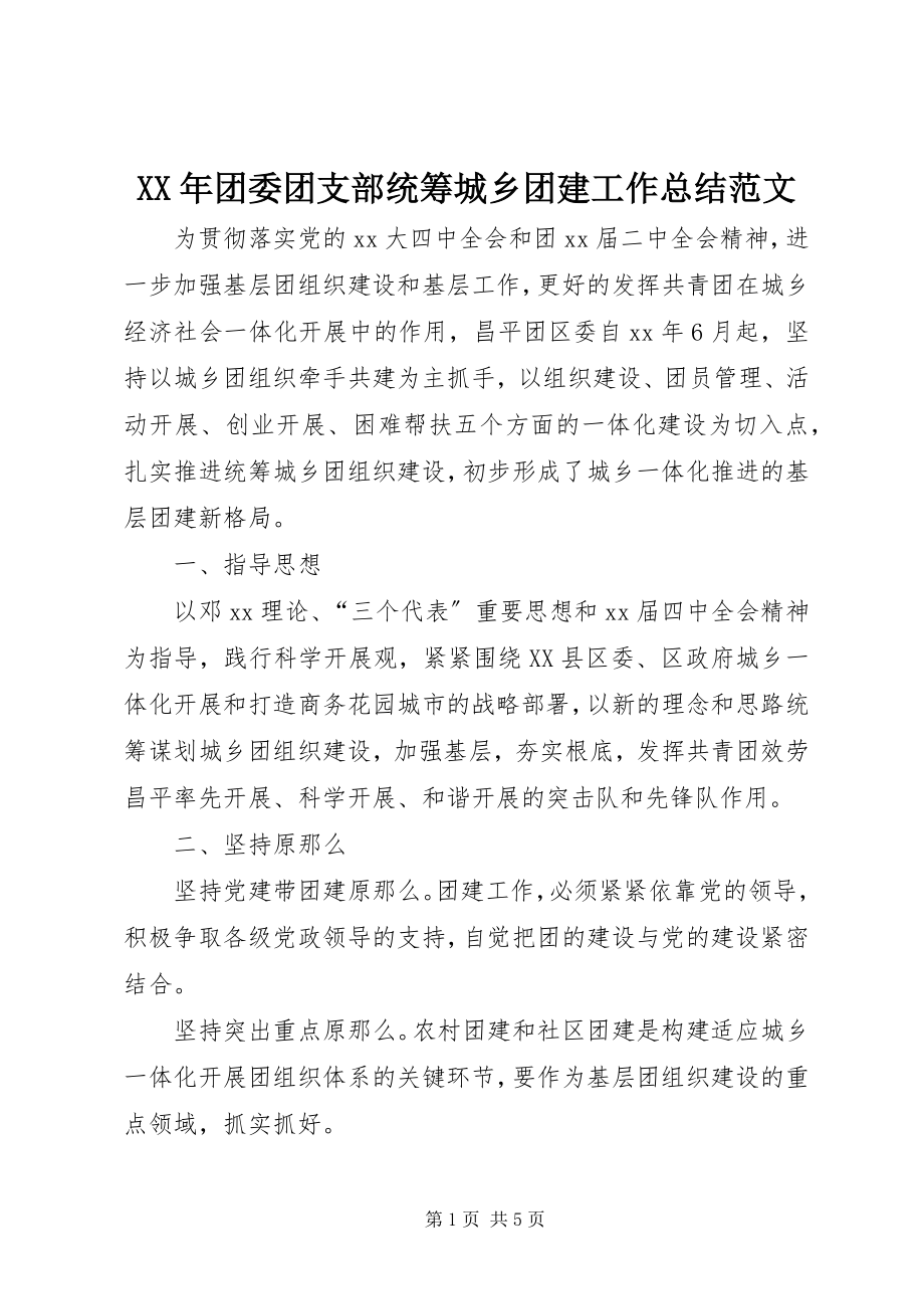 2023年团委团支部统筹城乡团建工作总结.docx_第1页