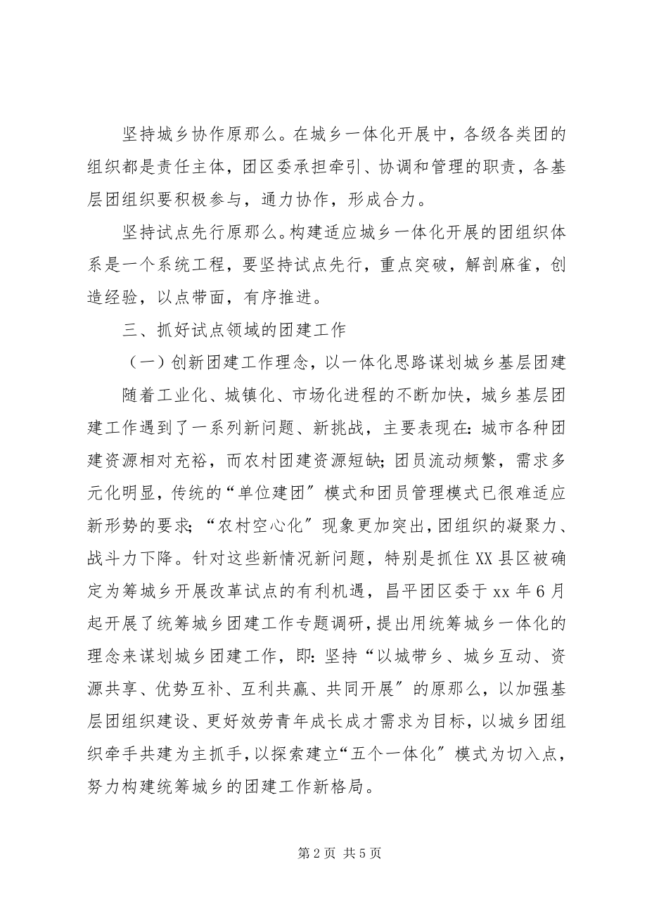 2023年团委团支部统筹城乡团建工作总结.docx_第2页