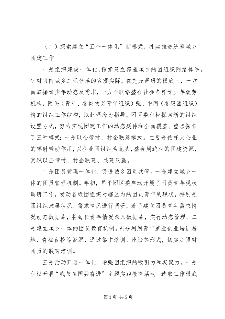 2023年团委团支部统筹城乡团建工作总结.docx_第3页