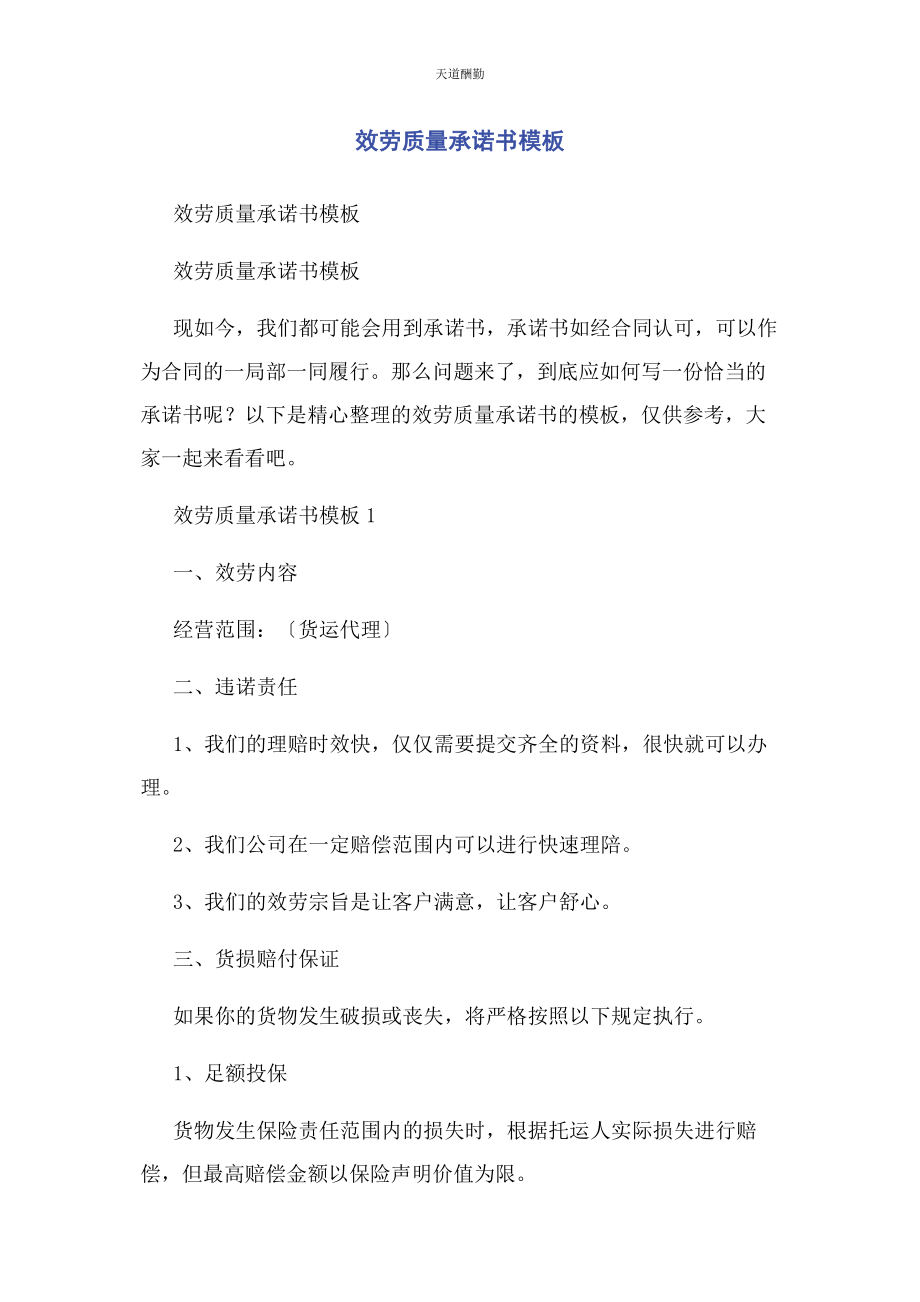 2023年服务质量承诺书模板范文.docx_第1页