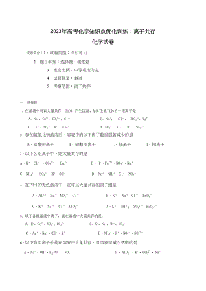 2023年高考化学知识点优化训练离子共存高中化学.docx