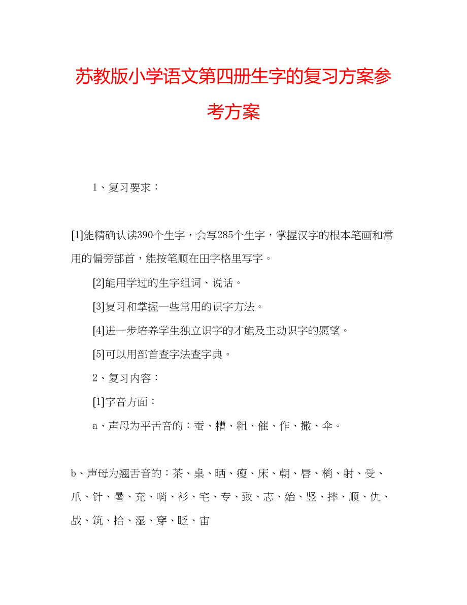 2023年苏教版小学语文第四册生字的复习方案计划.docx_第1页