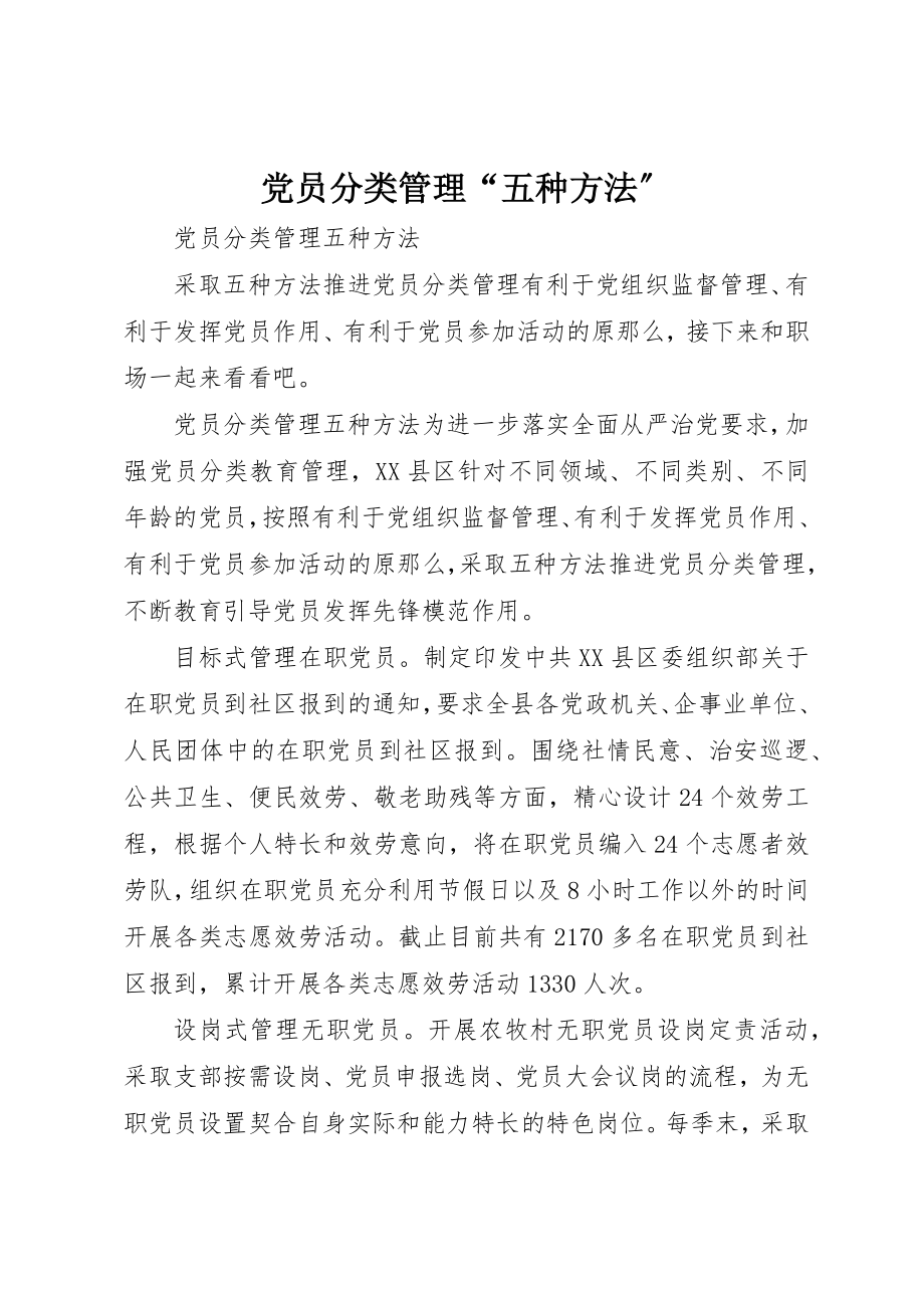 2023年党员分类管理“五种办法”.docx_第1页