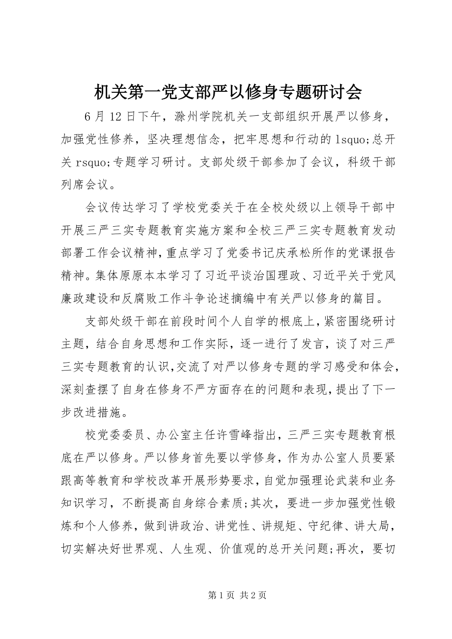 2023年机关第一党支部严以修身专题研讨会.docx_第1页