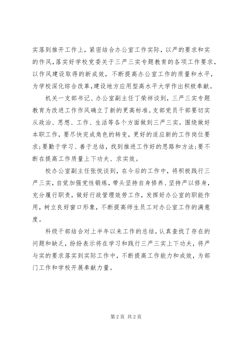 2023年机关第一党支部严以修身专题研讨会.docx_第2页