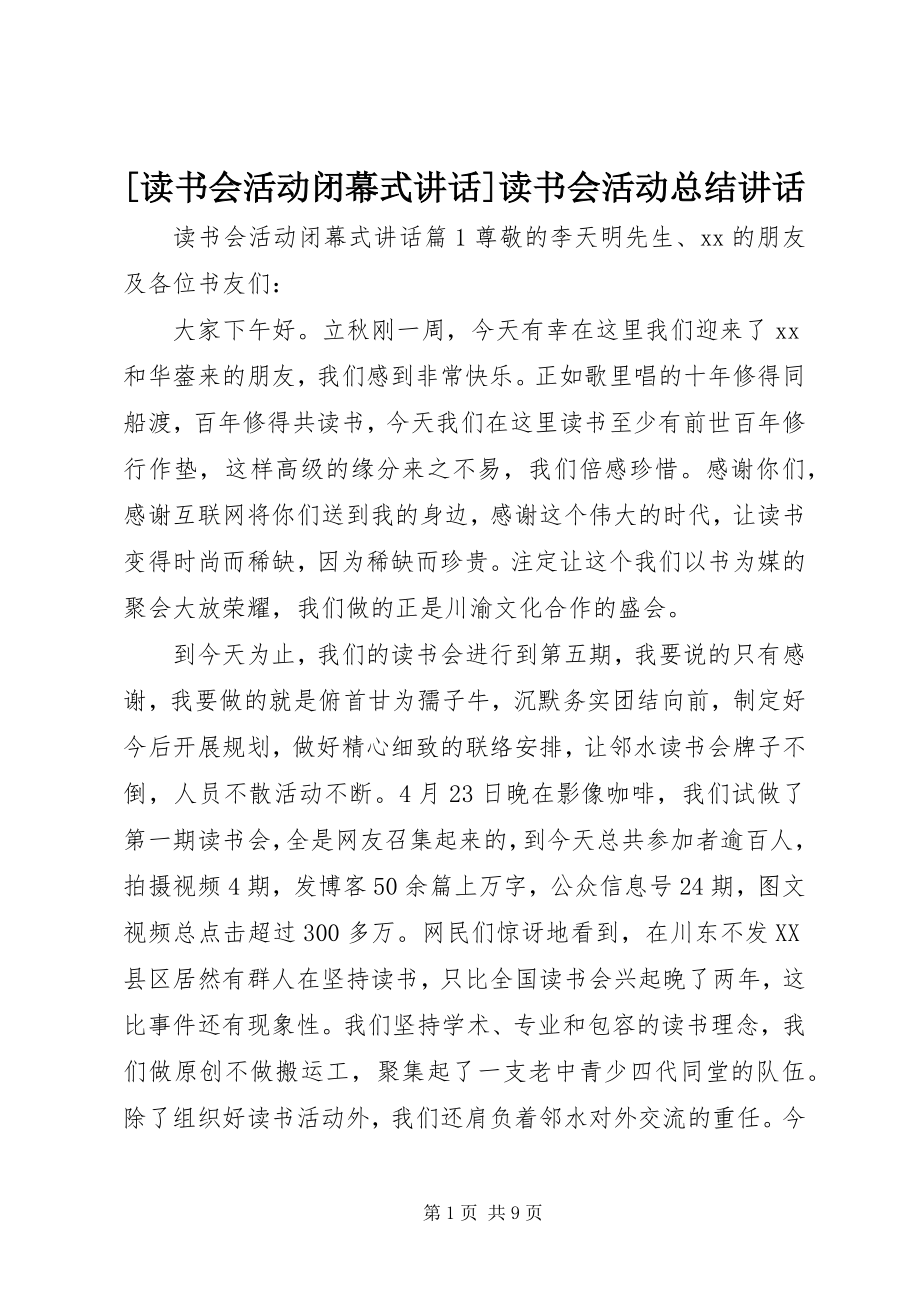 2023年读书会活动闭幕式致辞读书会活动总结致辞.docx_第1页