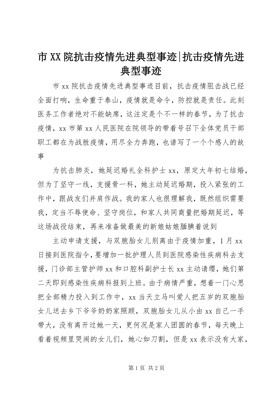 2023年市XX院抗击疫情先进典型事迹抗击疫情先进典型事迹.docx_第1页