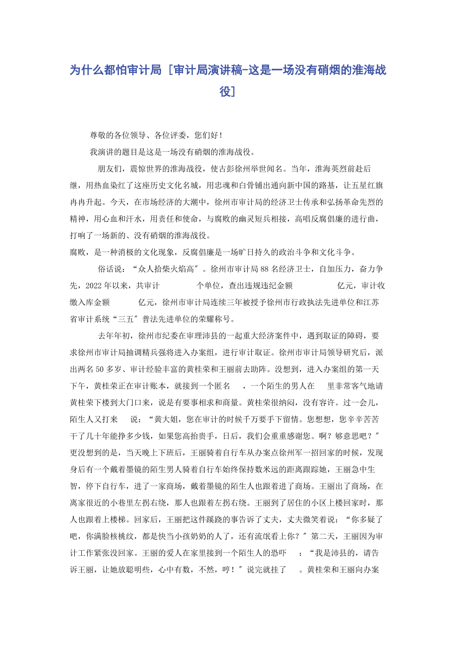 2023年为什么都怕审计局审计局演讲稿这是一场没有硝烟的淮海战役.docx_第1页