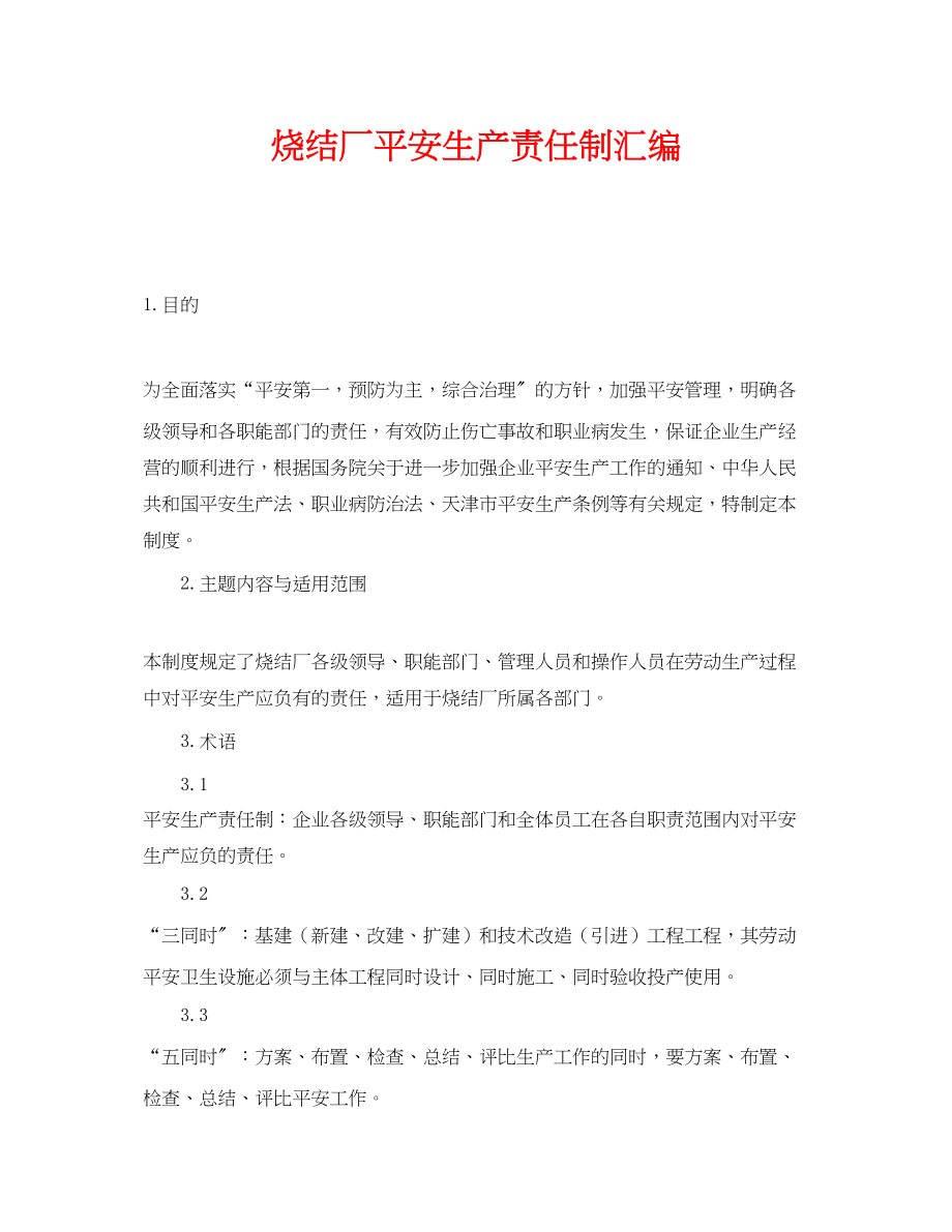 2023年《安全管理制度》之烧结厂安全生产责任制汇编.docx_第1页