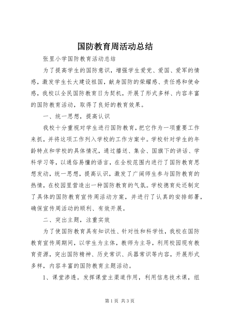 2023年国防教育周活动总结.docx_第1页