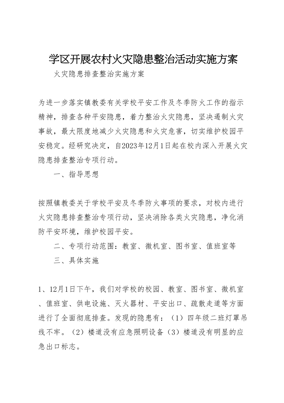 2023年学区开展农村火灾隐患整治活动实施方案 2.doc_第1页