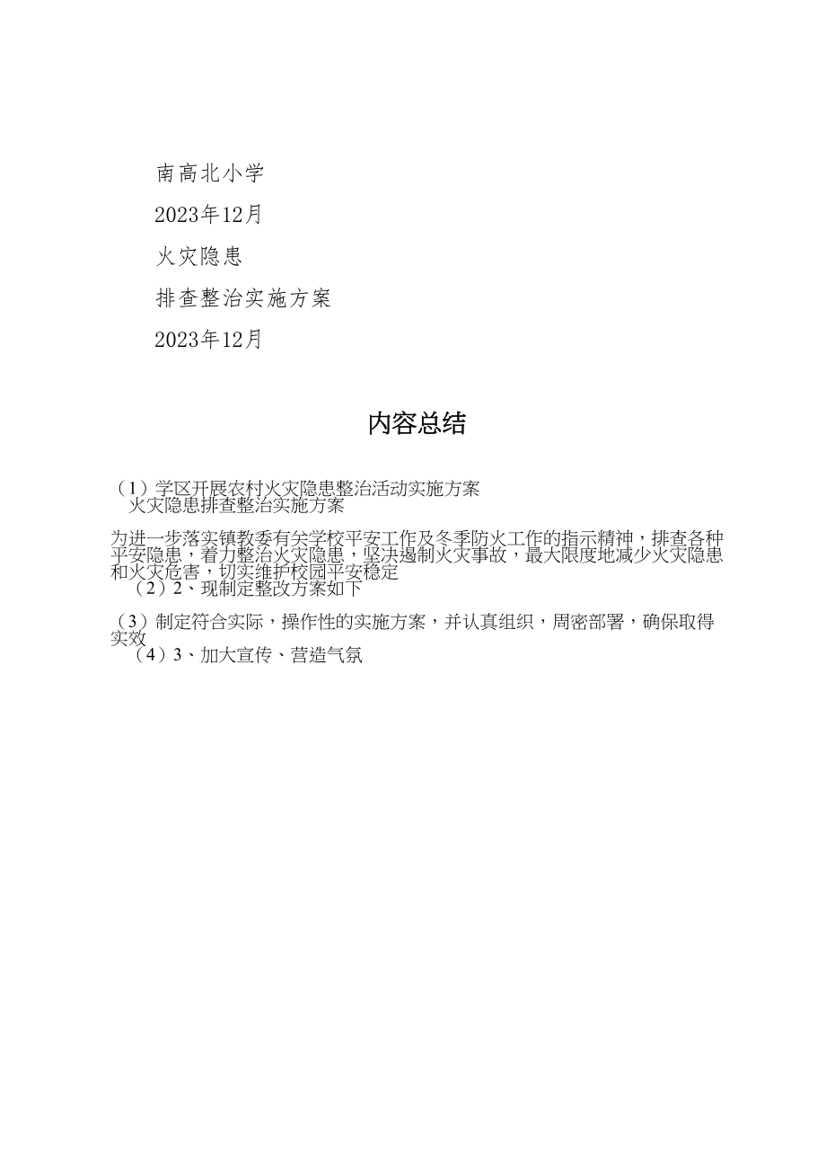 2023年学区开展农村火灾隐患整治活动实施方案 2.doc_第3页