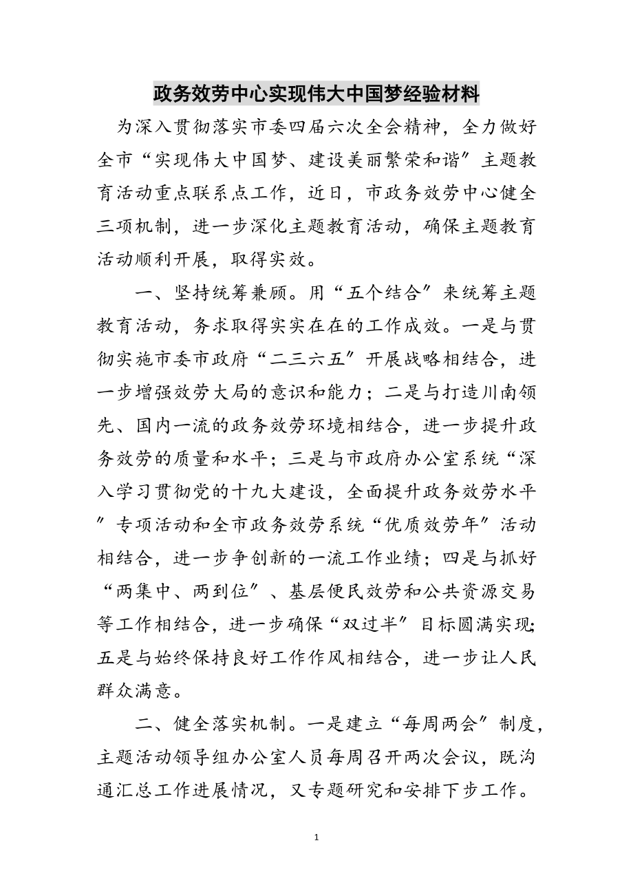 2023年政务服务中心实现伟大中国梦经验材料范文.doc_第1页