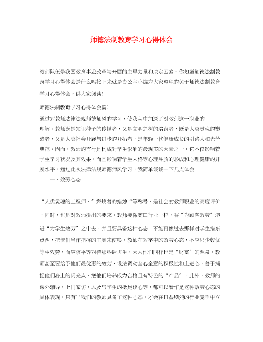 2023年师德法制教育学习心得体会.docx_第1页