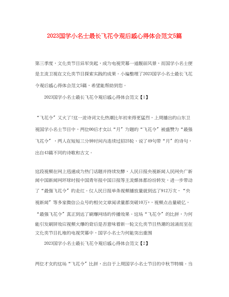 2023年国学小名士最长飞花令观后感心得体会范文5篇精选.docx_第1页