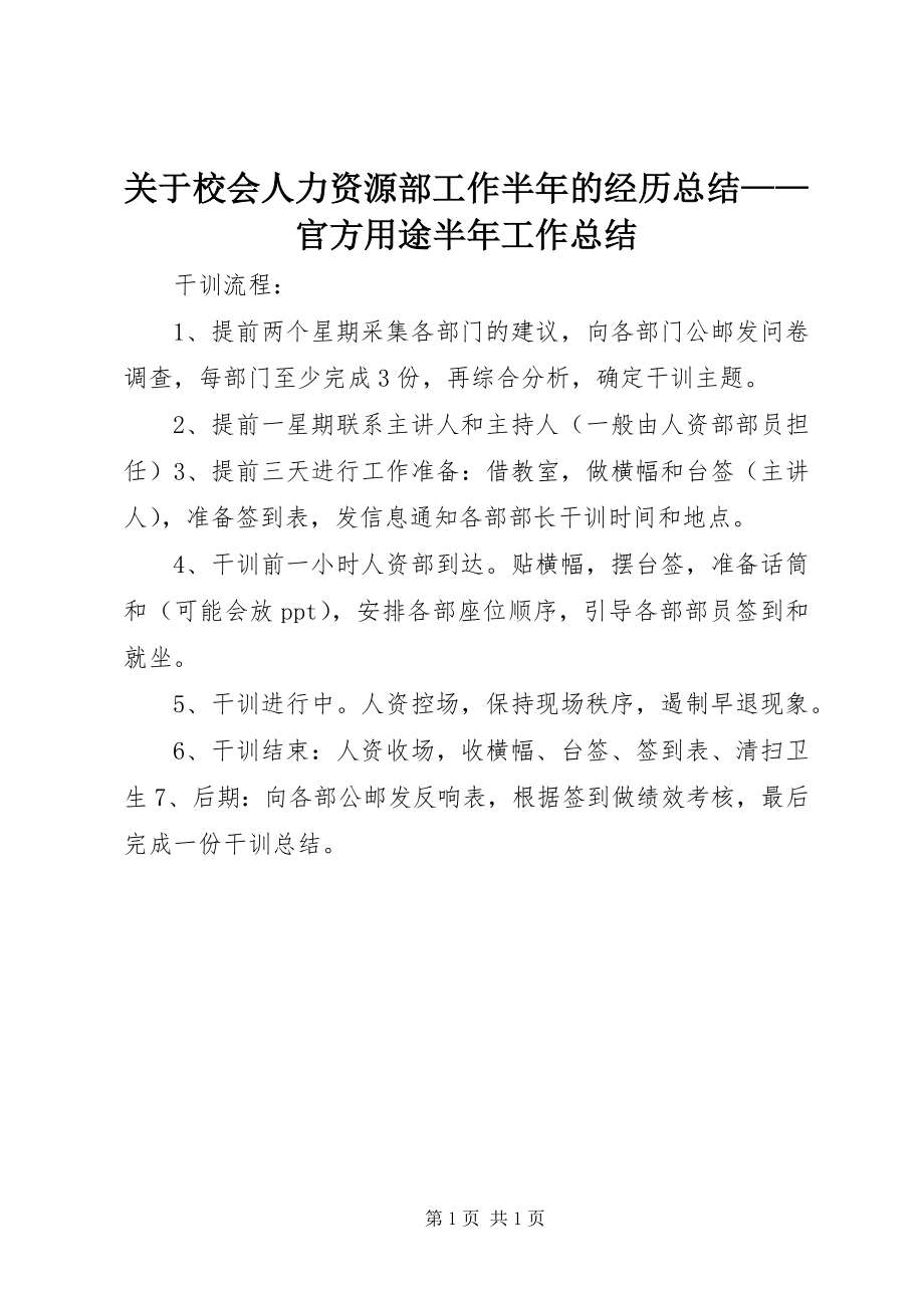 2023年校会人力资源部工作半的经历总结官方用途半工作总结.docx_第1页