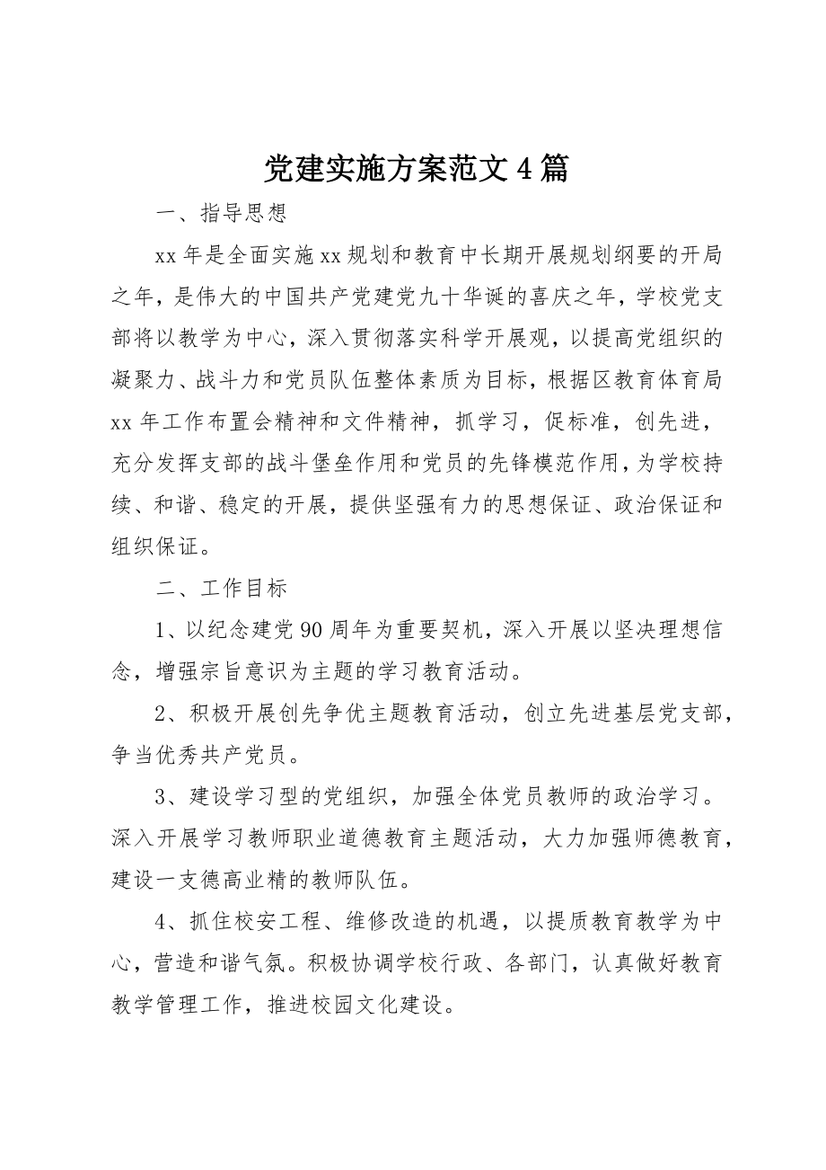 2023年党建实施方案4篇.docx_第1页