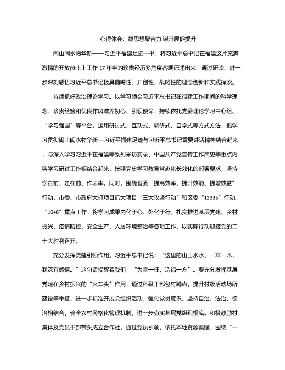 2023年心得体会：凝思想聚合力 谋发展促提升.docx_第1页