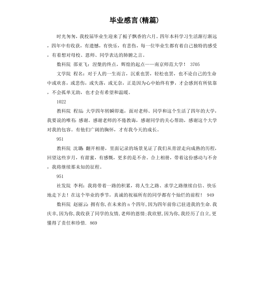 毕业感言精篇.docx_第1页