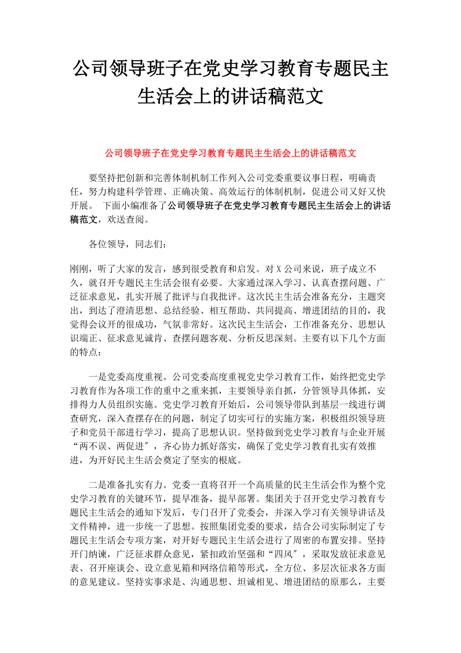 2023年公司领导班子在党史学习教育专题民主生活会上的讲话稿.docx_第1页